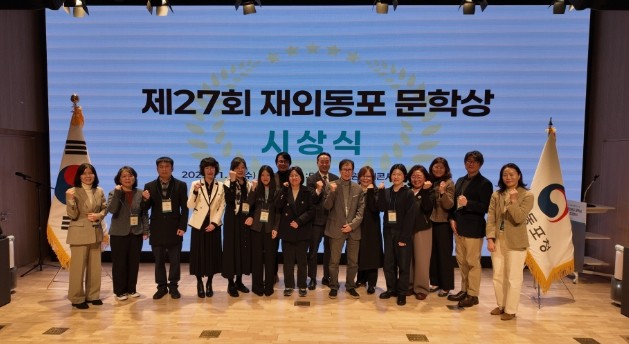 재외동포청, 제27회 재외동포 문학상 시상식 성황리에 마무리