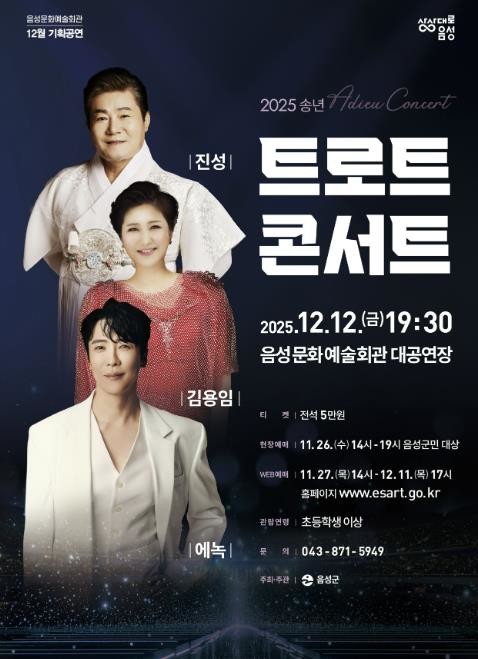 음성군, 2025 송년 트로트 콘서트 개최