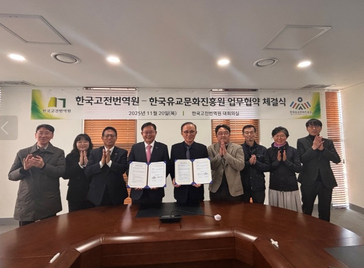 한국유교문화진흥원, 한국고전번역원과 인문전통 진흥 ‘맞손’