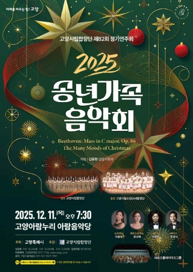 고양시립합창단, 제82회 정기연주회‘2025 송년 가족 음악회’ 개최
