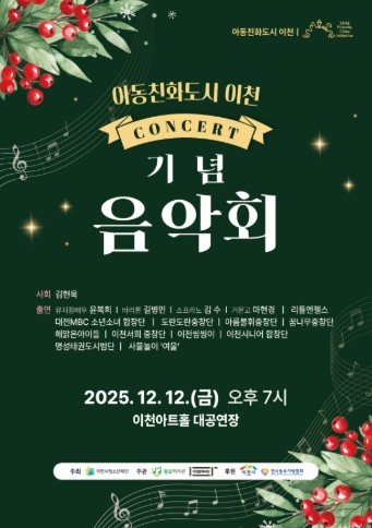 아동친화도시 이천 기념 음악회 개최