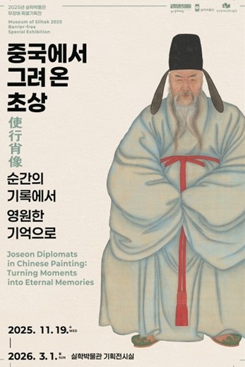 경기문화재단 실학박물관, 전의이씨 후손들로부터 기증받은 이덕수 초상 유복본·관복본 보존 처리 후 ‘중국에서 그려 온 초상使行肖像’ 무장애 특별기획전에서 최초 공개