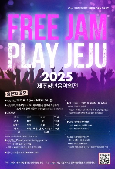 2025 제주청년음악열전 참여 희망자 모집