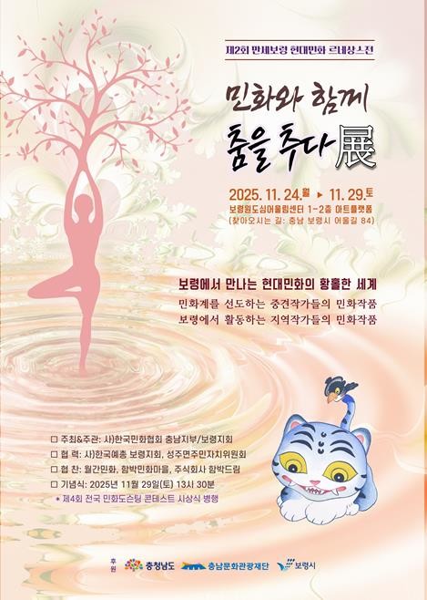 보령시, 제4회 만세보령 민화포럼&현대민화 르네상스전 개최