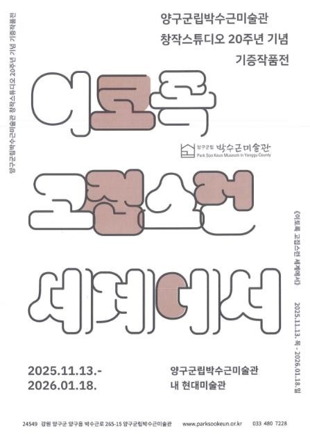 양구군립박수근미술관 창작스튜디오 20주년 기념 기증작품전 열려
