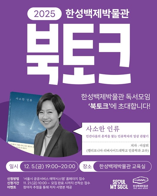 서울시 한성백제박물관, 대한민국 1호 고인류학자 이상희 교수와 함께하는『사소한 인류』북토크 개최