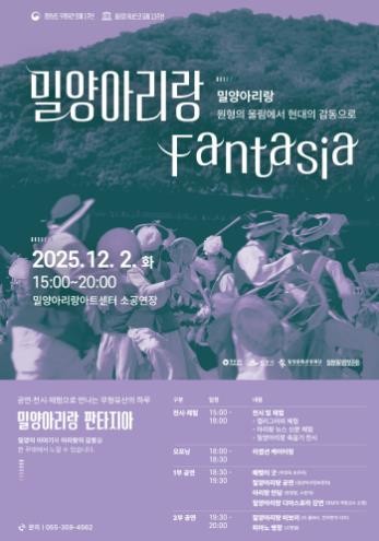 밀양시, 2025 밀양아리랑 판타지아 개최