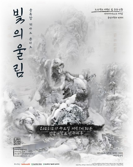 전남대-이이남, 미디어아트 융합된 콘서트 선봬