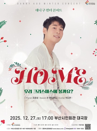 (재)부산문화회관 2025 기획공연 대니 구 윈터 콘서트 
