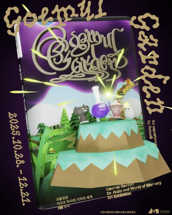 수원시립아트스페이스광교, AI 교육 전시《괴물정원: 아츠츠 박사와 기억의 세계》개최