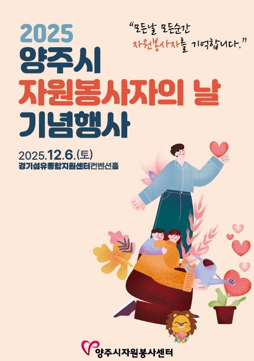 2025 양주시자원봉사자의 날 기념행사 개최