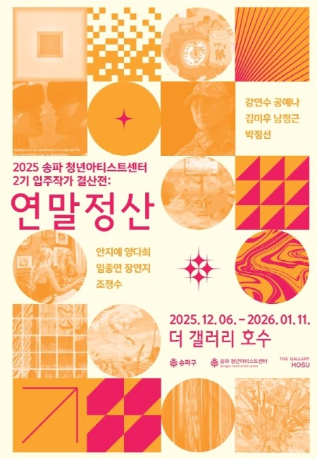 ‘송파청년아티스트센터’ 입주작가 결산전: