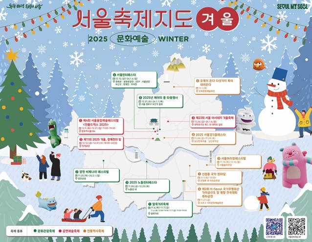 서울특별시, 올겨울 추위를 따뜻하게 녹여 줄 