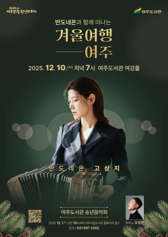 반도네온 연주자 고상지와 함께 하는 여주도서관 송년음악회
