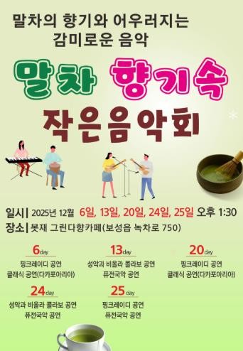 보성군, 연말 맞아 ‘말차 향기 속 작은 음악회’ 개최