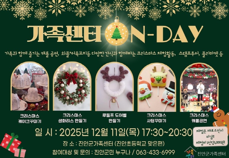 진안군가족센터, 크리스마스 온데이(ON-DAY) 행사 개최