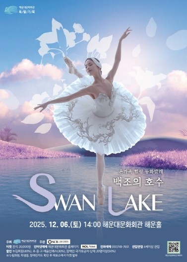 해운대문화회관, 클래식 발레의 정수 ‘백조의 호수’