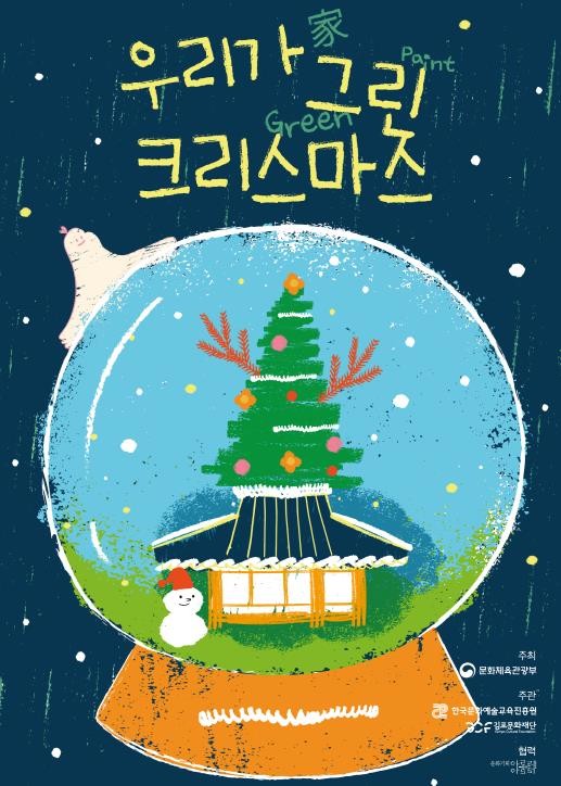 김포문화재단, 한옥에서 만나는 친환경 연말축제 