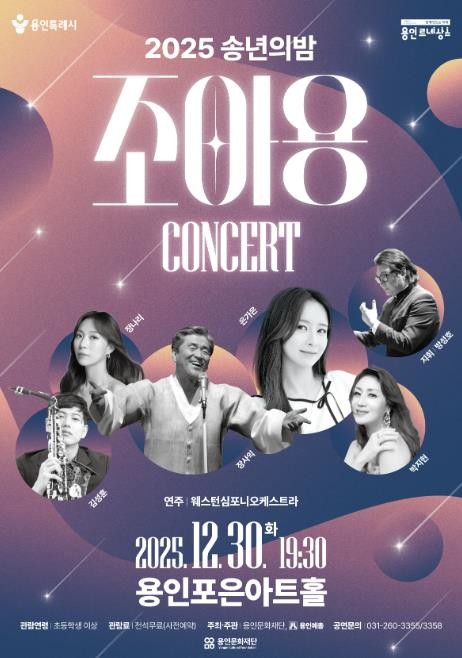 용인문화재단, 지역 예술인과 함께하는 2025 송년의 밤 개최