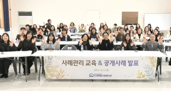 안성종합사회복지관, 사례관리 교육 및 공개사례 발표회 개최