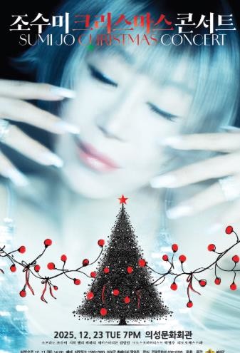 소프라노 조수미, 의성에 크리스마스 감동을 선물한다