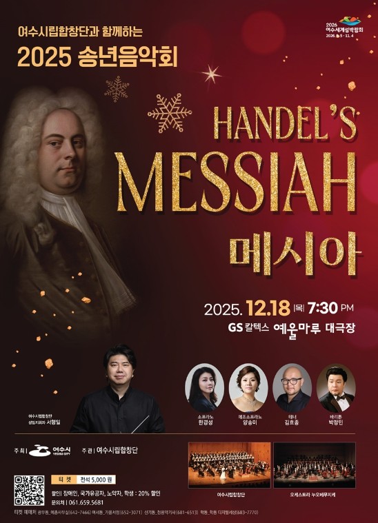 여수시립합창단, 헨델 오라토리오 ‘메시아’로 2025 송년음악회 개최