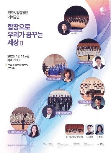 전주시립합창단 오는 11일 송년음악회 개최