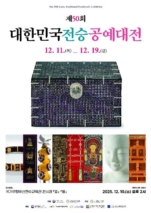 국가유산청, 반세기 이어온 전통공예의 장 