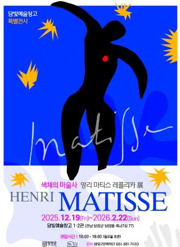 담양군문화재단  ‘색채의 마술사’ 앙리 마티스 레플리카 展, 담빛예술창고서 12월 19일 개막