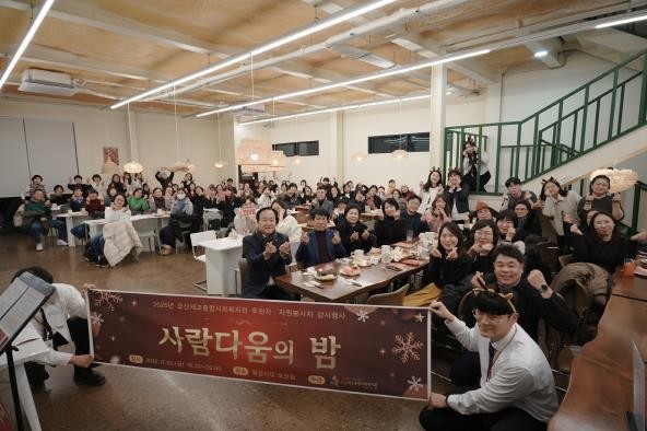 오산세교종합사회복지관, 2025년 후원자·자원봉사자 감사행사 