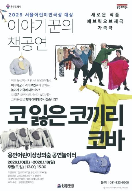 용인문화재단, 패브릭오브제극