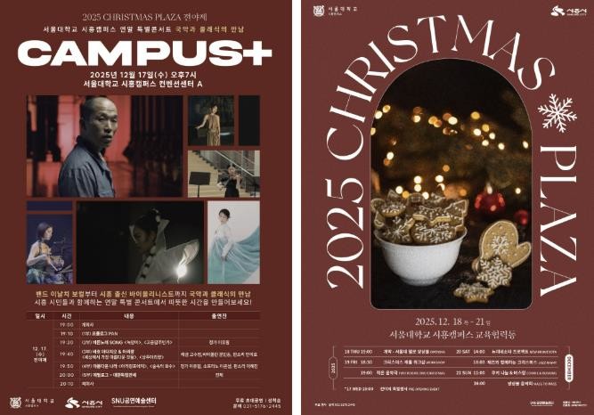 시흥시-서울대학교 시흥캠퍼스, 2025 연말특별행사 크리스마스 플라자 개최