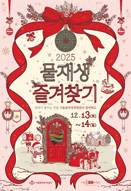 서울물재생체험관, 연말을 꽉 채울 5가지 재미…