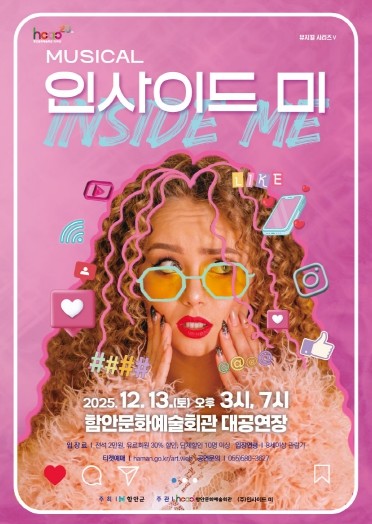 함안문화예술회관, 뮤지컬 ‘인사이드 미’ 함안공연 개최