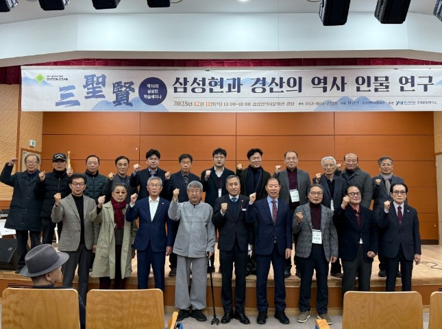 경산시, 삼성현역사문화관 제10회 삼성현(三聖賢) 학술 세미나 개최