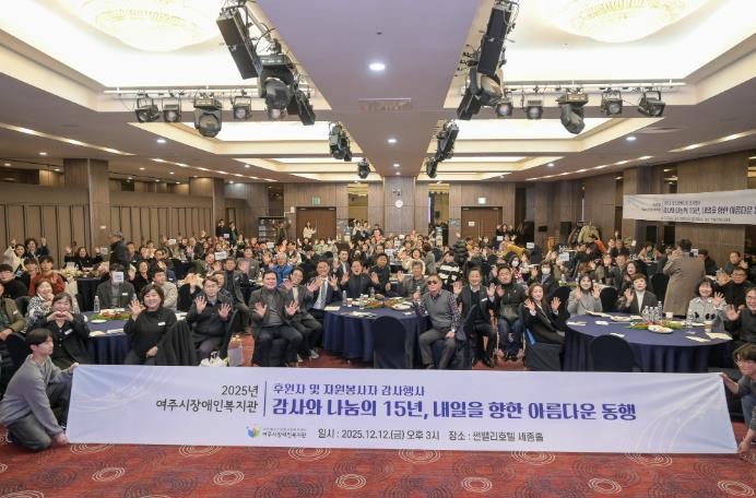 2025년 여주시 장애인복지관 후원자 및 자원봉사자 감사 행사 개최