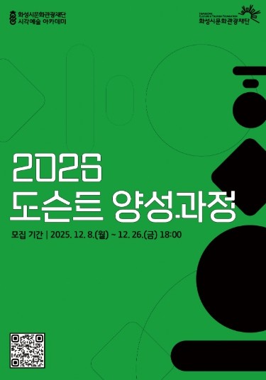 화성시문화관광재단, ‘2026 도슨트 양성과정’ 참가자 모집