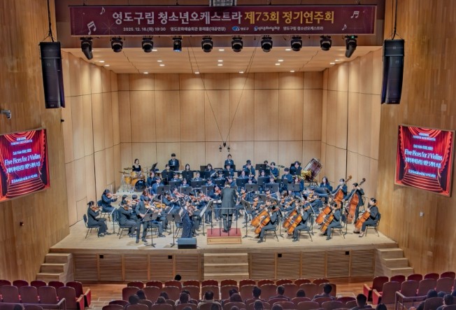 영도구립 청소년오케스트라 제73회 정기연주회 성황리에 개최