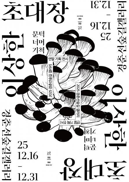겨울의 문턱, 노원에 나타난 이상한 초대장 연말 전시
