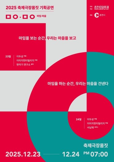 춘천시 마임으로 건네는 마음의 이야기, 기획공연 ‘ㅁㅇ,ㅁㅇ’