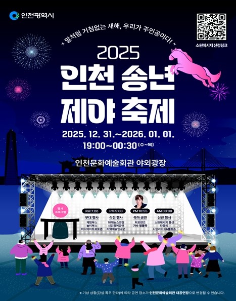 시민과 함께 울리는 새해의 종, ‘2025 인천 송년제야 축제’12월 31일 개최