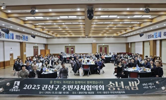 수원특례시 권선구 주민자치협의회 송년회 개최