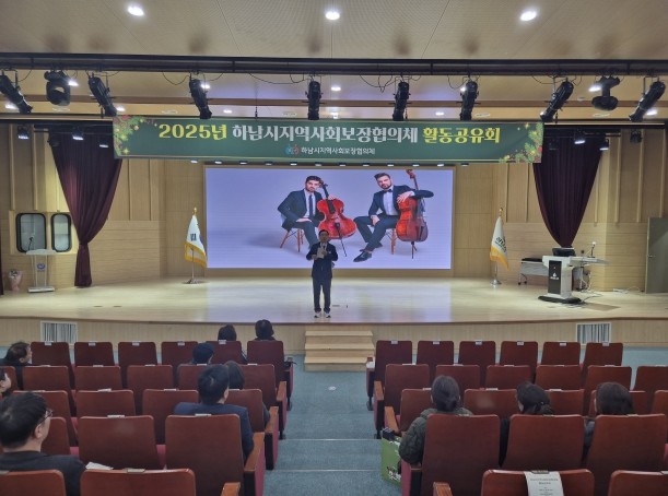 하남시, 2025년 지역사회보장협의체...