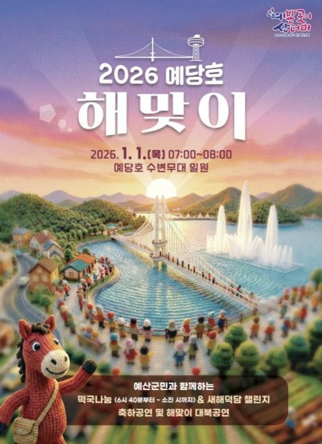 예산군, 붉은 말의 해 맞아 