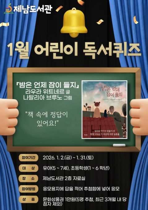 제주도교육청 제남도서관, 어린이 대상...