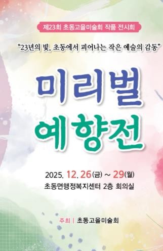 밀양시 초동고을미술회, 제23회 미리...