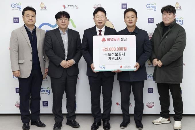 한국국토정보공사 가평지사, 성금 30...