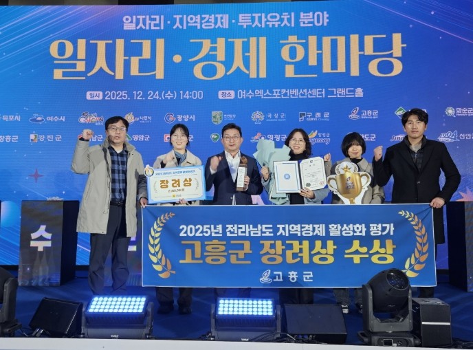 고흥군, 2025년 전라남도 지역경제...