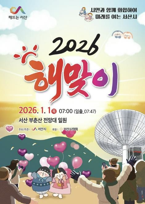서산시, 2026년 1월 1일 