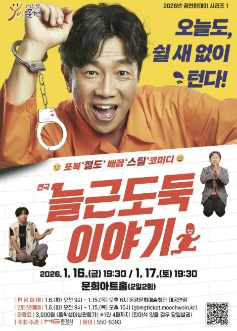 문경문화예술회관 연극 늘근도둑이야기 공연